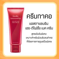 ครีมทาคอ บำรุงคอ ลดรอยเหี่ยวย่น ริ้วรอย แอสต้าแซนธิน Astaxanthin