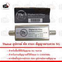 Thaisat อุปกรณ์ ตัด กรอง สัญญาณรบกวน 5G ในสายสัญญาณ ทีวีดิจิตอล ย่านความถี่ 5-1000MHz