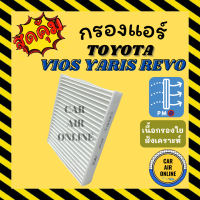 กรองแอร์รถ โตโยต้า รีโว่ ซีเอสอาร์ ไฮแอช ฟอจูนเนอร์ อินโนว่า TOYOTA REVO C-HR HIACE FORTUNER กรองอากาศ กรองแอร์รถยนต์