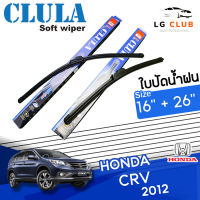 ใบปัดน้ำฝน CLULA (กล่องน้ำเงิน) Honda CR-V ปี 2012 ขนาด 16+26 นิ้ว (มีขายแบบ 1 ชิ้น และ แบบแพ็คคู่) LG CLUB