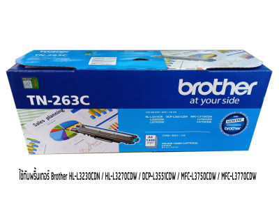 BROTHER TN-263 C TONER สีฟ้า ของแท้ ใช้กับรุ่น HL-L3230CDN / HL-L3270CDW / DCP-L3551CDW / MFC-L3750CDW / MFC-L3770CDW
