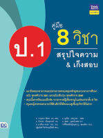 หนังสือ คู่มือ 8 วิชา ป.1 สรุปใจความ &amp; เก็งสอบ อ.กาญจนา ชัยพร อ.จักรภพ เมืองสุวรรณ์, อ.มาเรียม อาแซ อ.ยูเนียร แสนวงษา, อ.ชลดา บุตรน้ำเพชร ณัฐธวัลต์ จิรภัทรมณีโชติ, ว่าที่รอยตรีหญิงนุชนาฏ สุดเฉลียว