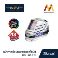 หน้ากากปรับแสงอัตโนมัติ พลัง รุ่น Plang Tech Pro (รับประกัน 18 เดือน)