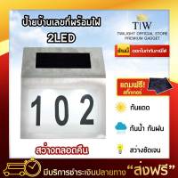 ป้ายบ้านเลขที่ ไฟ solar light 2LED ป้ายบ้านเลขที่โซล่าเซลล์ ป้ายบ้านเลขที่มีไฟ ป้ายบ้านเลขที่พลังงานแสงอาทิตย์ (ขอใบกำกับภาษีได้)