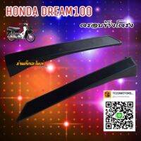 ✨ด่วน✨ ครอบข้างโครง HONDA DREAM100 ดรีมคุรุสภา WPD6.1774❤ลดกระหน่ำ❤