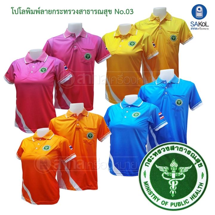 เสื้อโปโลพิมพ์ลาย-ตรากระทรวงสาธารณสุข-โปโลสาสุข