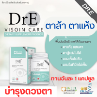 Dr.E Vision Care ? ดีอาร์อี โปรซื้อ 2แถม1 ของแท้ ส่งฟรี ? บำรุงดวงตา  ตาล้า ตาแห้ง ใช้สายตาเยอะ ตาพร่ามัว ตาเป็นต้อ (1 กระปุก 20 แคปซูล)