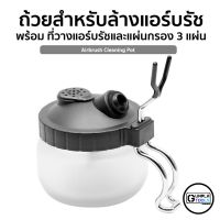 ✱ถ้วยสำหรับล้างแอร์บรัช พร้อมที่วางแอร์บรัช และแผ่นกรอง 3แผ่น Airbrush Cleaning Pot ทำควาามสะอาดแอร์บรัช♫