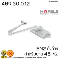 489.30.012 โช๊คอัพประตู 45 kg. HAFELE DOOR CLOSER MINI DIY EN2 Hafele EN2 โช๊คประตู โช๊คอัพ ประตู ติดลอย แขนตั้งค้าง