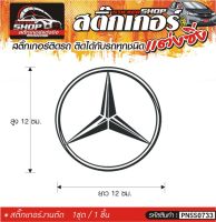 logo Benz สติ๊กเกอร์ติดรถทั่วไป แต่งซิ่ง ติดกับรถได้ทุกชนิด ทุกสีรถ ขนาดความยาว 12 ซม. สีดำ, ขาว, เทา, แดง 1ชุด มี1ชิ้น