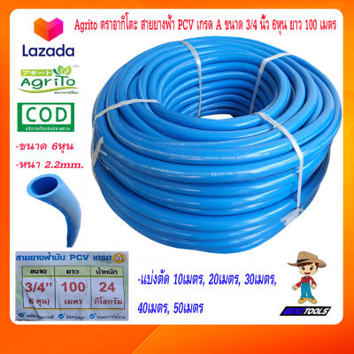 Agrito ตราอากิโตะ สายยาง สายยางฟ้า PCV เกรด A ขนาด 3/4 นิ้ว 6หุน ยาว 100 เมตร สายยางสีฟ้า สายยางน้ำ สายยางรดน้ำ สายยางฉีดน้ำ สายยางล้างรถ