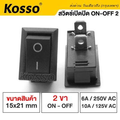 Kosso Switch สวิทช์กระดก 2ขา ON-OFF 10A/125V 6A/250V ดำ Black กระดกเล็ก สวิทช์ Rocker switch (1ชิ้น) สวิทช์ กระดก สวิท เหลี่ยม 11K FSA