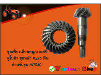 ชุดเฟืองบายศรี เฟืองเดือยหมู คูโบต้า ชุดหน้า 10/23ฟัน M7040 ASSY GEAR BEVEL