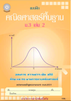 แบบฝึกคณิตศาสตร์พื้นฐานม.3 เล่ม 2+เฉลย (หลักสูตรเก่า) สำนักพิมพ์โฟกัส