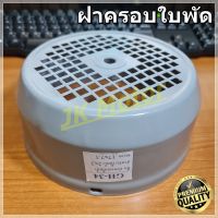 GH-34 ฝาครอบใบพัดมอเตอร์ ฝาครอบมอเตอร์ ฝาครอบท้ายมอเตอร์ หลายขนาด สำหรับมอเตอร์ไฟฟ้าทั่วไป มิตซูบิชิ ฮิตาชิ ปั๊มน้ำ Fan Cover