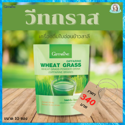 วีทกราส wheatgrass อาหารเสริม วีทกราส ผงผัก ใยอาหาร ใบอ่อนข้าวสาลี กิฟฟารีน วีทกราส วิตามินบี 1 6 12โฟเลต