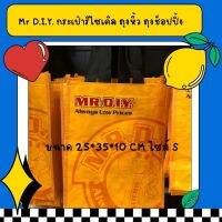 MR D.I.Y. มิสเตอร์. ดี.ไอ.วาย กระเป๋ารีไซเคิล ถุงหิ้ว ถุงช็อปปิ้ง ขนาด  25*35*10 CM (ไซส์ S)