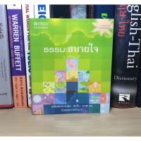 หนังสือมือสอง ธรรมะสบายใจ ผู้เขียน ว.วชิรเมธี