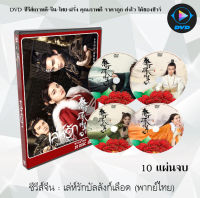 ซีรีส์จีน เล่ห์รักบัลลังก์เลือด (The King’s Woman) : 10 แผ่นจบ (พากย์ไทย)