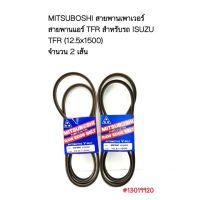 MITSUBOSHI สายพานแอร์ / เพาเวอร์  อีซูซุ TFR จำนวน 2 เส้น (12.5x1500) จำนวน 2เส้น