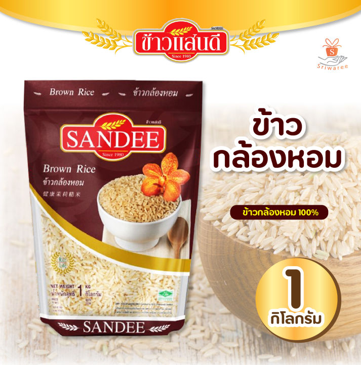 sandee-rice-ข้าวแสนดี-ข้าวกล้องหอม-100-1-กก-จำนวน-1-ถุง-ข้าวเพื่อสุขภาพ-แสนดี-ศรีวารี-รหัสสินค้า-bicli8252pf