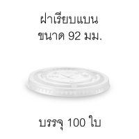 [F92-100]ฝาแก้วพลาสติกใส แบบเรียบแบน เนื้อ PET ปากกว้าง 92 มม. 1 กล่อง บรรจุ 100 ใบ