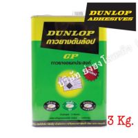 Pro +++ กาวยางดันล้อปเขียว Dunlop Adhesives ขนาด แกลลอน 3Kg. ราคาดี กาว ร้อน เทป กาว กาว ตะปู กาว ยาง