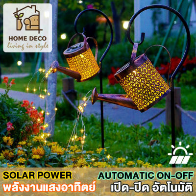 HOME DECO โคมไฟแต่งสวน รุ่นบัวรดน้ำ โคมไฟพลังงานแสงอาทิตย์ โคมไฟสนามโซล่าเซลล์  SOLAR LAWN LIGHT VINTAGE DESIGN KETTLE DECORATIVE LAWN LIGHT