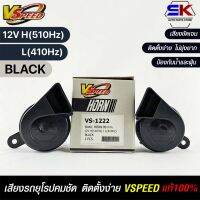 V-SPEED แตรหอยโข่งเสียงเบนซ์ รถยุโรป SNAIL HORN 80mm 12V H/L(510Hz/410Hz) BLACK ปากตัด แท้100%