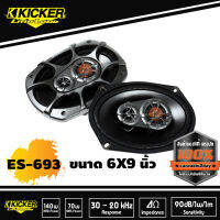 KICKER รุ่นES 693 ลำโพง6x9นิ้ว ทาง ราคาคู่ละ 2,500 บาท หูเทพแนวไฮเอน แนวฟัง นุ่มลึกไม่ควรพลาด สไตล์เสียงอเมริกัน