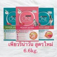 PURINA ONE 6.6kg เพียวริน่าวัน 3 สูตรให้เลือก ตามความเหมาะสม