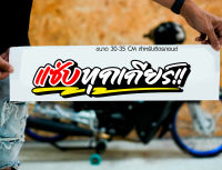 สติ๊กเกอร์ Sticker แซ่บทุกเกียร์!! สำหรับติดรถยนต์ ติดท้ายรถยนต์ แนวๆๆ โดนๆ 30-35 CM