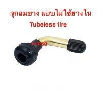 สุดพิเศษ จุกลม PVR50 บหรือ จุ๊บเติมลม สำหรับ ยางแบบไม่มียางใน tubeless tire ยางนอก จักรยานไฟฟ้า สกู๊ตเตอร์ไฟฟ้า E-SCOOTER E-Bike Wow สุด ยางนอก ยางนอกรถมอไซค์ ยางนอกแก้มสูง ยางล้อ ยางนอกมอเตอร์ไซค์