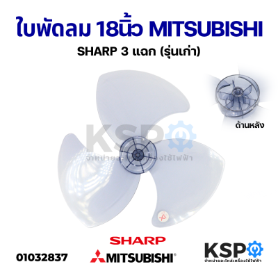 ใบพัดลม 18" นิ้ว MITSUBISHI มิซซูบิชิ / SHARP ชาร์ป 3 แฉก (รุ่นเก่า) อะไหล่พัดลม