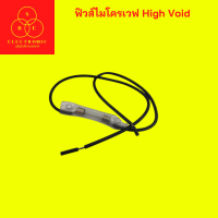 ฟิวส์ไมโครเวฟ High Void