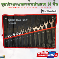 KAYANA ชุดประแจแหวนข้างปากตาย 8-24mm 14 ชิ้น เหล็กเกรด CR-V แข็งแรงทนทาน ซื้อไปไม่ผิดหวัง JAPAN BRAND