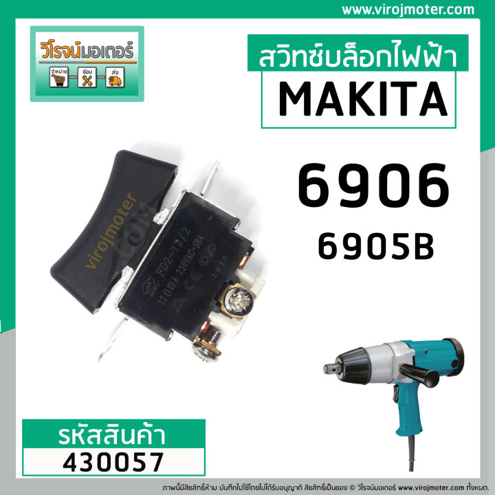 สวิทซ์บล็อกไฟฟ้า-makita-6906-6905b-dca-nkt-hikari-okura-powertex-ใช้ตัวเดียวกัน-430057