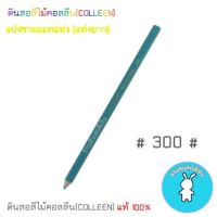 สีคอลลีนขายแยกแท่ง ดินสอสีไม้คอลลีน(COLLEEN) เฉดสีฟ้า-น้ำเงิน #300