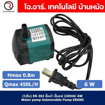 (1ชิ้น) EB-302 ปั๊มน้ำ ปั๊มแช่ พร้อมปลั๊กเสียบ 220VAC 6W Water pump Submersible Pump EBANG Hmax 0.8m Qmax 450L/H