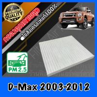 กรองแอร์ ฟิลเตอร์แอร์ อีซูซุ ดีแมคซ์ Isuzu D-Max ปี2003-2012 dmax  ดีแมก ดีแมค