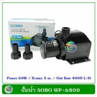 SOBO WP-6800 ปั้มน้ำตู้ปลา ปั๊มน้ำบ่อปลา ปั๊มน้ำ ปั๊มแช่ ปั๊มน้ำพุ