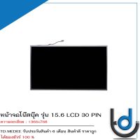 หน้าจอโน๊ตบุ๊ค รุ่น 15.6 LCD 30 PIN *1366x768* *รับประกันสินค้า 6 เดือน*