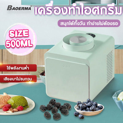 เครื่องทำไอศกรีม อุหภูมิต่ำต่อเนื่องเพื่อคงความเย็น ขนาด 500ml เครื่องทำไอติม ทำง่ายไม่ต้องแช่แข็ง มี 2 ฟังก์ชั่นในการใช้งาน