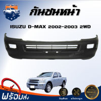 กันชนหน้า อีซูซุ ดีแม็กซ์ ปี 2002-2003 2WD (ตัวต่ำ) ตรงรุ่น กันชน กันชนหน้า dmax **งานดิบ ต้องทำสีเอง** กันชนหน้า ISUZU D-MAX 02 2WD