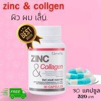 zinc ซิ้งค์ คอลลาเจน 30 เม็ด ผิว ผม เล็บ  ส่งฟรี กิฟฟารีนของแท้ ร้านกานต์กิฟ