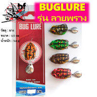 เหยื่อปลอม กบยาง Bug lure รุ่น ลายพราง ขนาด 3.5 cm   5.6 g