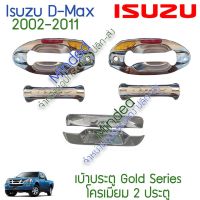 ขายดีอันดับ1 Isuzu D-Max ครอบมือจับ เบ้าประตู เบ้าท้าย 2002-2011 โครเมียม 6ชิ้น อีซูซุ ดีแม็กซ์ ดีแมก dmax เบ้า ครอบ กันรอย มือจับ ส่งทั่วไทย ครอบ มือ จับ ประตู ดี แม็ ก 4 ประตู ครอบ มือ จับ ประตู fortuner ครอบ มือ จับ isuzu ครอบ มือ จับ ประตู city