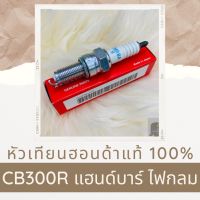 หัวเทียนแท้ฮอนด้า CB300R แฮนด์บาร์ ไฟกลม (31916-MEH-003) หัวเทียนแท้100% อะไหล่แท้100%