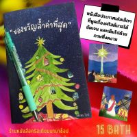 ของขวัญล้ำค่าที่สุด Precious Gift ความหมายวันคริสต์มาส ประกาศ คริสต์มาส พระเยซู หนังสือคริสเตียน พระเจ้า วันเกิดพระเยซู christmas