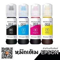 Vo หมึกสี -- หมึกเติมเอปสัน epson 003 กันน้ำ Durabrite Pigment รุ่น  L1110,L3100,L3101,L3110,L3150,L5190  L4150 L4160 L6160, L6170 #ตลับสี  #หมึกปริ้นเตอร์  #หมึกสีเครื่องปริ้น